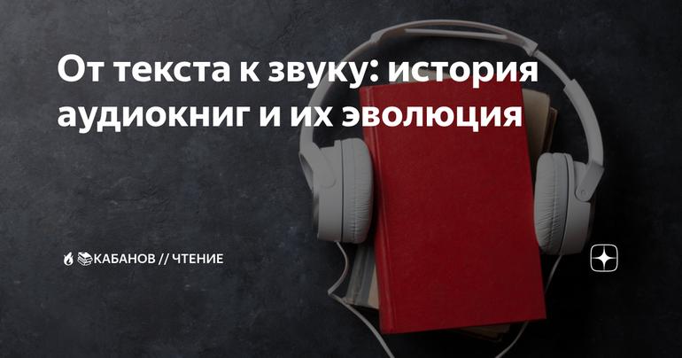 От текста к звуку: история аудиокниг и их эволюция
