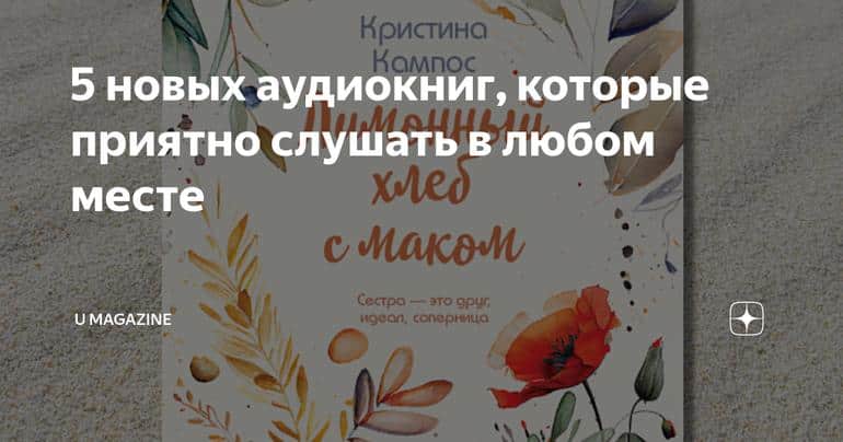 5 новых аудиокниг, которые приятно слушать в любом месте