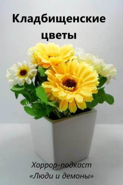 Кладбищенские цветы - Дмитрий Глебов