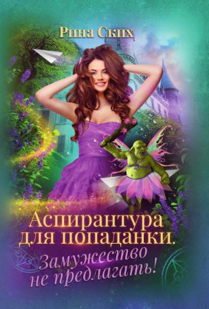 Аспирантура для попаданки. Замужество не предлагать! - Рина Ских (1)